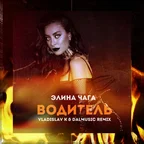 Элина Чага - Водитель (Vladislav K & DALmusic Remix)