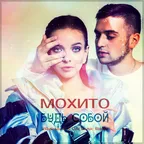 Мохито - Будь собой (Vladislav K & DALmusic Remix)
