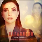 Фати Царикаева - Параллели (Vladislav K & DALmusic Remix)