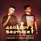 Gayazovs Brothers - Спасай мою пятницу (Vladislav K & DALmusic Remix)
