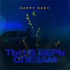 Ты не верь слезам