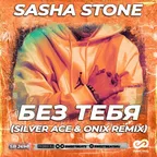 Sasha Stone - Без Тебя (Silver Ace & Onix Remix)