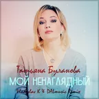 Татьяна Буланова - Мой ненаглядный (Vladislav K & DALmusic Remix)