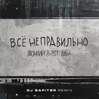 Звонкий & Рем Дигга  - Всё неправильно (DJ Safiter remix) [radio edit]