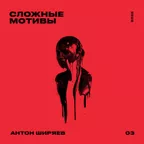 СЛОЖНЫЕ МОТИВЫ #03