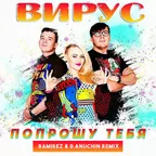 Вирус - Попрошу Тебя (Ramirez & D. Anuchin Remix)