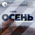 Баста - Осень (Dj INVITED & LEVEL Remix) [Radio Edit]