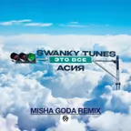 Swanky Tunes & Асия - Это Всё (Misha Goda Radio Edit)