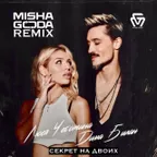Дима Билан & Люся Чеботина - Секрет на двоих (Misha Goda Radio Edit)