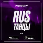 RUS ТАНЦЫ (Vol.10)