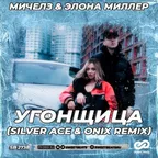 Мичелз & Элона Миллер-Угонщица(Silver Ace & Onix Remix)