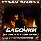 Полина Гагарина - Бабочки (Silver Ace & Onix Remix)