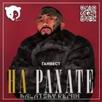 Ганвест - На Рахате (Kalatsky Remix) [Radio Edit]