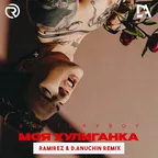 XOLIDAYBOY - Моя хулиганка (Ramirez & D. Anuchin Remix)