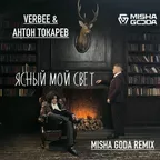 VERBEE & АНТОН ТОКАРЕВ - Ясный мой свет (Misha Goda Radio Edit)