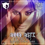 ANNA ASTI - Anna Asti - Повело (DJ INVITED & Pahus Remix) [Radio Edit]