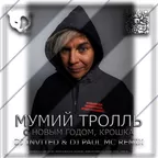 Мумий Тролль - С Новым Годом Крошка (Dj INVITED & Dj Paul Mc Remix) (Radio Edit)