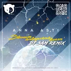 Anna Asti -Звенит январская вьюга (DJ Sam Remix)