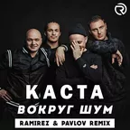 Каста - Вокруг шум (Ramirez & Pavlov Remix)