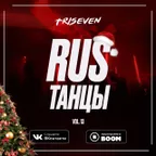 RUS ТАНЦЫ (Vol.13) (FULL MIX)