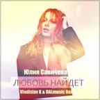 Юлия Савичева - Любовь найдет (Vladislav K & DALmusic Remix)