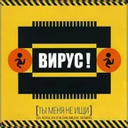 Вирус - Ты меня не ищи (Vladislav K & DALmusic Remix)