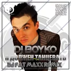 Dj Boyko - Я должен танцевать! (Dj Fat Maxx Remix) [Radio Edit]
