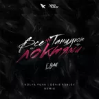 L'one - Все танцуют локтями (Kolya Funk & Denis Rublev Remix)