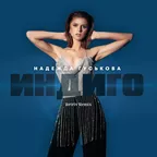 Надежда Гуськова - Индиго (Retriv Remix)