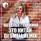 Наталья Гулькина - Это Китай (DJ Smell Remix) [Radio Edit]