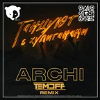 ARCHI - Танцуют с хулиганами (Temoff Remix) [Radio Edit]