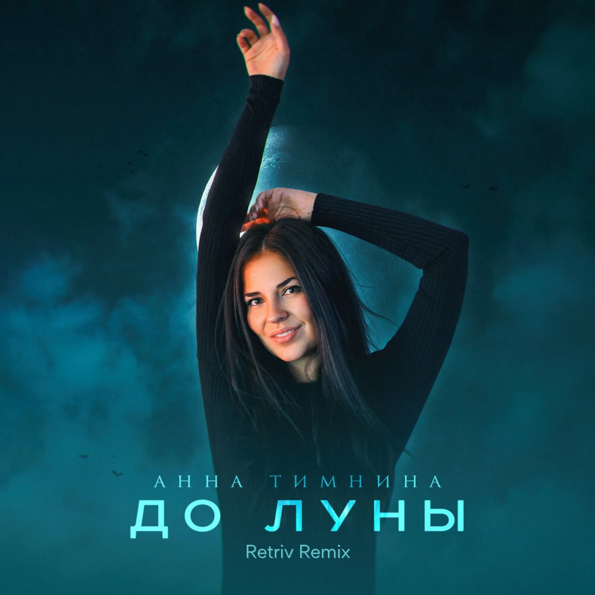 Анна Тимнина - До луны (Retriv Remix)
