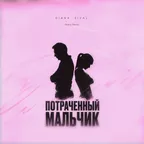 Diana Sival - Потраченный мальчик (Retriv Remix)