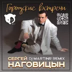 Сергей Наговицын - Городские встречи (Dj MartinR remix) (Radio Edit)