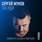 Сергей Жуков - Ты моя (Misha Goda Radio Edit)