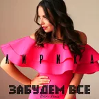 Лирика - Забудем всё (Retriv Remix)