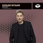 Dima Bilan  - Bolshe muzyki (Lykov Winter Edit 2023) [MOUSE-P]