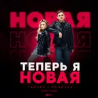 Тайпан, MorozKA - Теперь я новая (Retriv Remix)