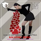 Ольга Серябкина - Одиночка (Kalatsky Remix) [Radio Edit]