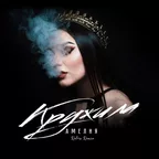 Amelia - Кружила (Retriv Remix)