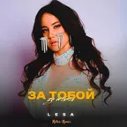 Lesa - За тобой (Retriv Remix)