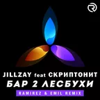Jillzay ft. Скриптонит - Бар 2 Лесбухи (Ramirez & DJ EmiL Remix)