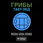 Грибы - Тает лед (Misha Goda Radio Edit)
