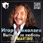 Игорь Николаев - Выпьем за любовь (DJ MartinR remix) [Radio edit]