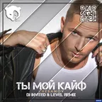 CHEBANOV - Ты мой кайф (DJ INVITED & LEVEL Remix) [Radio Edit]