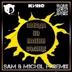 Кино - Звезда по имени Солнце (DJ SAM & M1CH3L P. REMIX) [Radio Mix]
