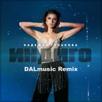 Надежда Гуськова - Индиго (DALmusic Remix)