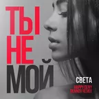 Света - Ты не мой (Happy Deny & Dennov Remix) radio