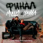 Миша Марвин & Ханна - Финал - Финал (Vadim Adamov & Hardphol Remix)