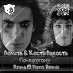 Лолита & Коста Лакоста - По-другому (Roma El Piano Remix) [Radio Edit]